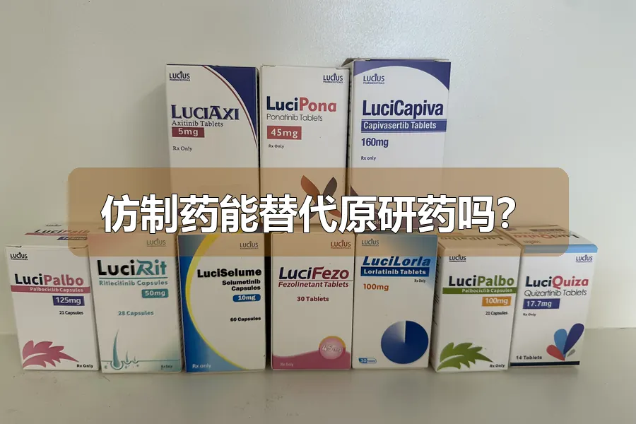 仿制药能替代原研药吗?