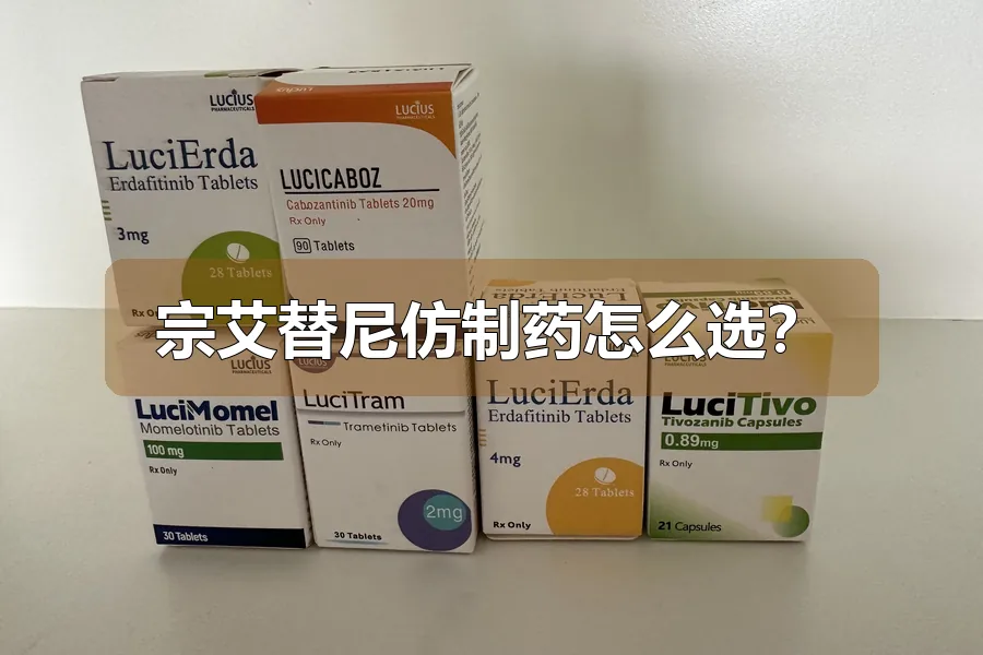 宗艾替尼仿制药怎么选?