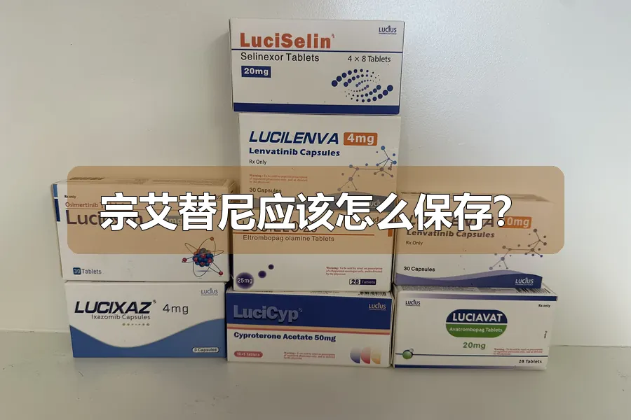 宗艾替尼应该怎么保存？