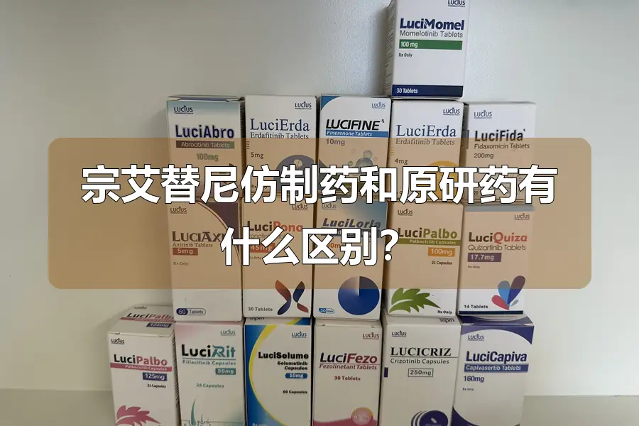 宗艾替尼仿制药和原研药有什么区别?